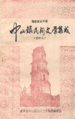 福建省武平县中山镇民间文学集成(资料本)