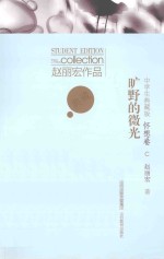 旷野的微光 怀想卷