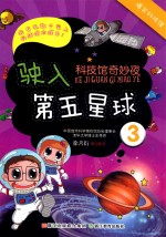科技馆奇妙夜 驶入第五星球 3