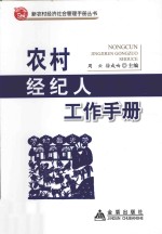 农村经纪人工作手册