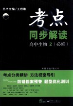 考点同步解读 高中生物 2 必修
