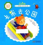 小调皮卡米系列 卡米去公园