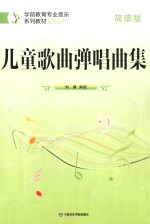 儿童歌曲弹唱曲集 简谱版
