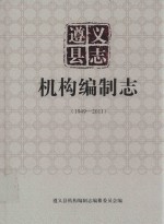 遵义县志 机构编制志 1949-2011