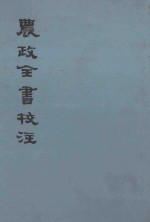 农政全书校注 上