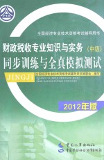 财政税收专业知识与实务(中级)同步训练与全真模拟测试