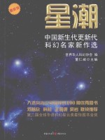 星潮 中国新生代更新代科幻名家新作选 最新版
