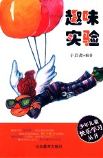 少年快乐学习丛书 趣味实验