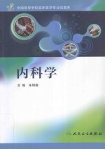 全国高等学校临床医学专业试题库 内科学