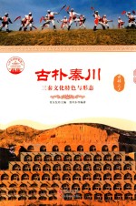 古朴秦川 三秦文化特色与形态