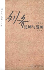 足球与漫画 日记插图卷