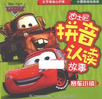 迪士尼拼音认读故事 赛车小镇
