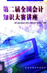 第二届全国会计知识大赛讲座
