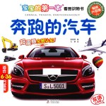 宝宝的第一本看图识物书 奔跑的汽车