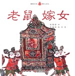 老鼠嫁女