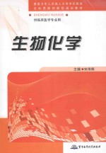 全国成人高等医学学历（专科）教育“全科思维创新型”规划教材 生物化学