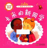 小调皮卡米系列 卡米的新同学