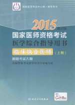 2015国家医师资格考试医学综合指导用书