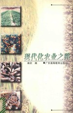 现代化农业之路
