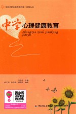 中学心理健康教育