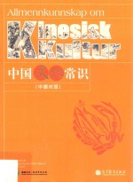 中国文化常识 中挪对照