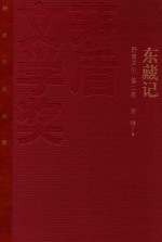 茅盾文学奖获奖作品全集 东藏记 野葫芦引 第2卷