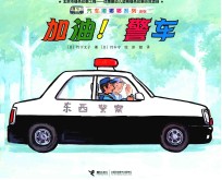 加油警车 新版