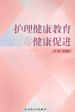 护理健康教育与健康促进
