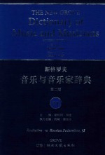 新格罗夫音乐与音乐家辞典 第2版 21