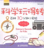 科学玩得转 百种10分钟小实验
