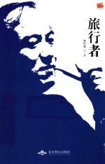 我们·散文诗丛 旅行者