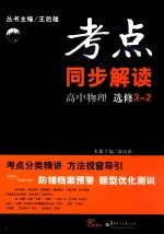 考点同步解读 高中物理 选修3-2