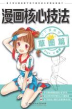 漫画核心技法 草图篇