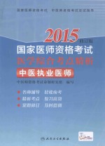 2015国家医师资格考试医学综合考点精析 中医执业医师