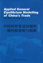 中国对外贸易问题的一般均衡建模与模拟 英文