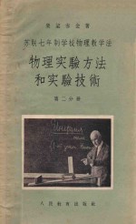 物理实验方法和实验技术 第2分册 苏联七年制学校物理教学法