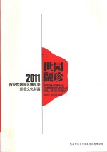 世园撷珍 2011西安世界园艺博览会珍贵文化财富