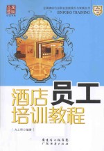 酒店员工培训教程