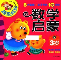 超级妈妈·亲子早教10分钟 数学启蒙 3岁