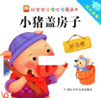 好宝宝咕噜咕噜图画书 成长故事 小猪盖房子 好习惯