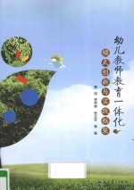 幼儿教师教育一体化模式创新与实践框架