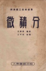 同济高工技术丛书 微积分