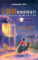 小拇指历险记 小拇指和他的朋友们