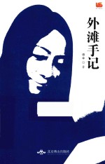 我们·散文诗丛 外滩手记