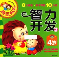 超级妈妈·亲子早教10分钟 智力开发 2 4岁