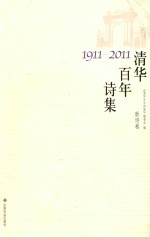 清华百年诗集 新诗卷 1911-2011