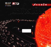 太空第一课 遨游太阳系