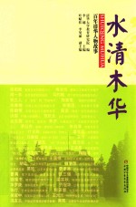 水清木华 百年清华人物故事