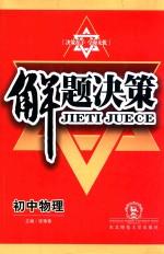 解题决策初中物理