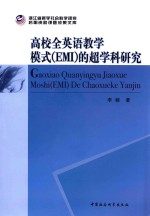 高校全英语教学模式(EMI)的超学科研究